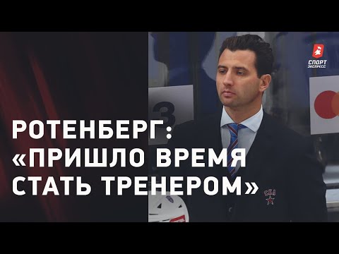Роман РОТЕНБЕРГ: первое интервью в роли главного тренера СКА / Моуриньо - переводчик у Фергюсона
