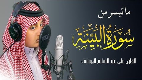 سورة البينة | القارئ علي اليوسف | Surah Al-Bayyinah