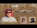 مصيحات شيله مهداه لصاحب الانجازات موسى محمد الموسى كلمات محسن بن مترك اداء جفران بن هضبان 
