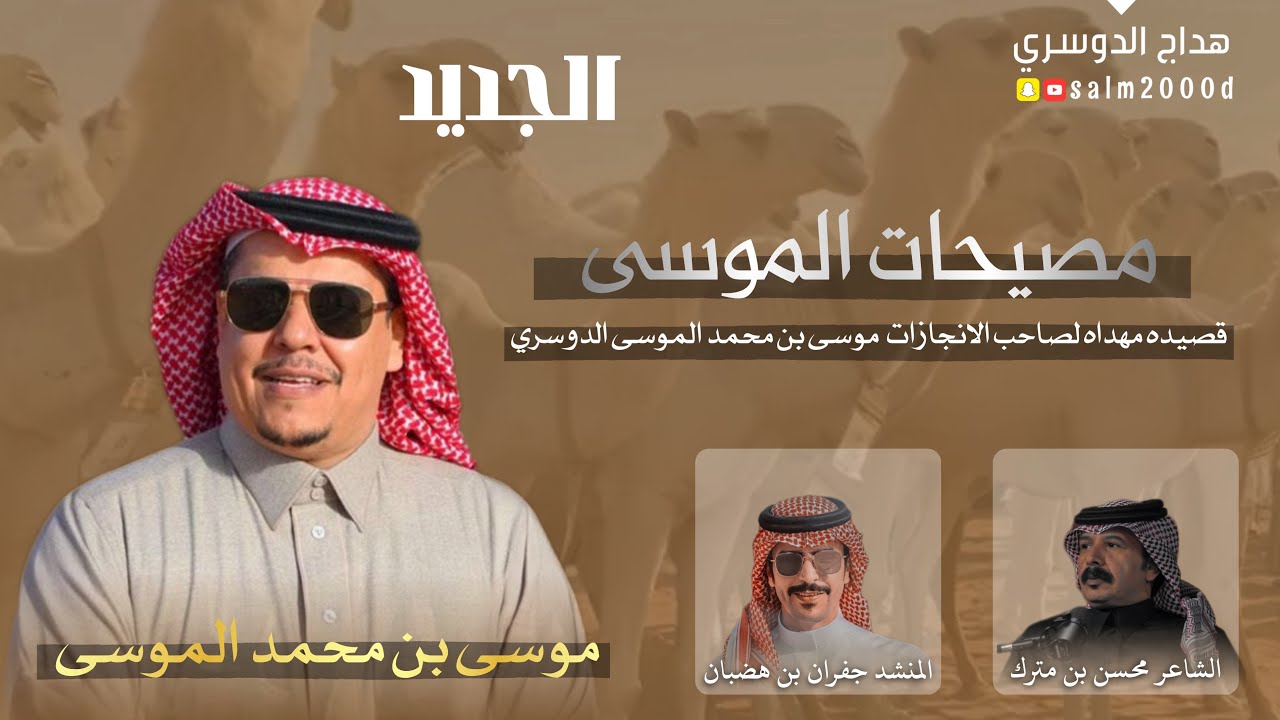 مصيحات | شيله مهداه لصاحب الانجازات موسى محمد الموسى | كلمات محسن بن مترك & اداء جفران بن هضبان 