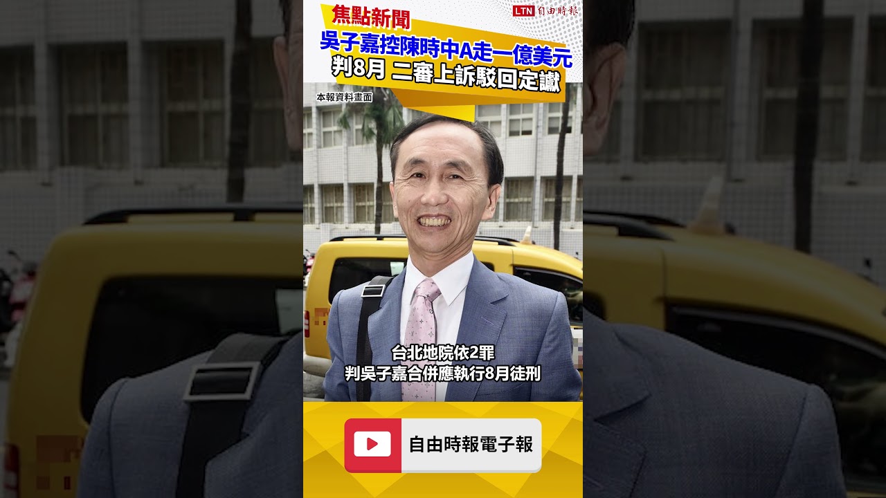 吳子嘉控陳時中A走一億美元判8月 二審上訴駁回定讞 吳子嘉控陳時中A走一億美元判8月 二審上訴駁回定讞