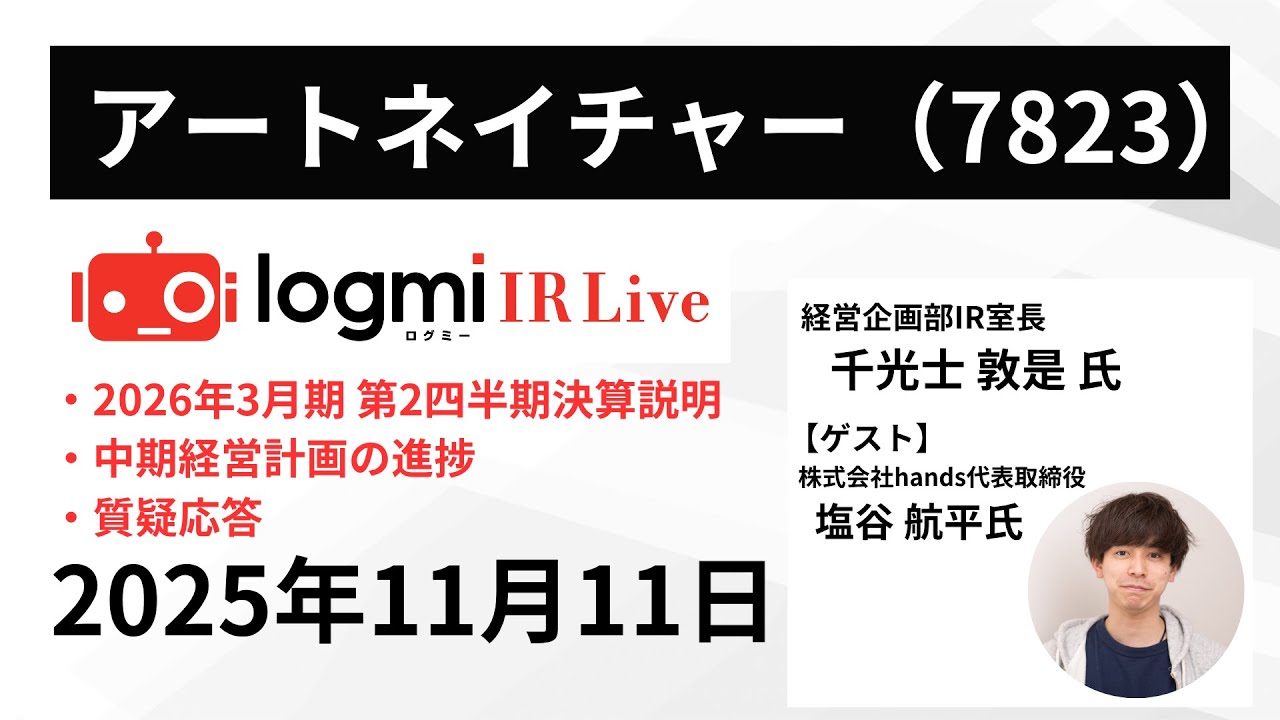 2026年3月期 第2四半期決算説明】アートネイチャー（7823） IR Live