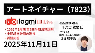 【2026年3月期 第2四半期決算説明】アートネイチャー（7823） IR Live