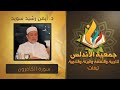 الدكتور أيمن رشدي سويد سورة الكافرون mp3
