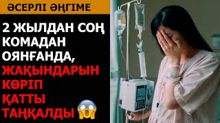 2 ЖЫЛДАН СОҢ КОМАДАН ОЯНҒАНДА, ЖАҚЫНДАРЫНЫҢ САТҚЫНДЫҒЫН КӨРІП... (әсерлі әңгіме)