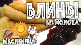 ✅ ★ БЛИНЫ НА ВОДЕ ★ Простой рецепт блинов - Широкая масленица ✅ ★ БЛИНЫ НА ВОДЕ ★ Простой рецепт блинов - Широкая масленица