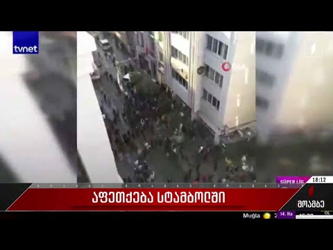 აფეთქება სტამბოლში