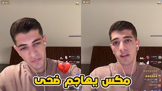 مكس يعبر عن صدمته ويهاجم ضحى ويتهمها باخذ الطلاق محتوى 💔!