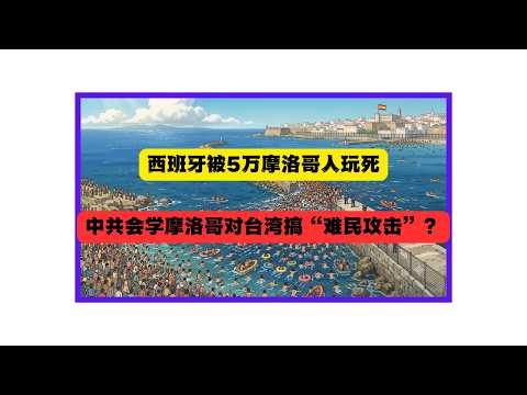 5萬偷渡客突襲！西班牙是如何被摩洛哥當猴耍淪為國際笑柄的？非法移民也是一種武器？