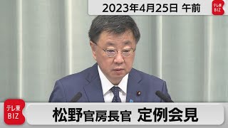 松野官房長官 定例会見【2023年4月25日午前】