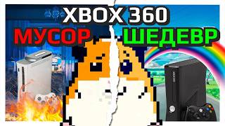 картинка: НЕ ПОКУПАЙ XBOX 360 В 2025 ГОДУ!