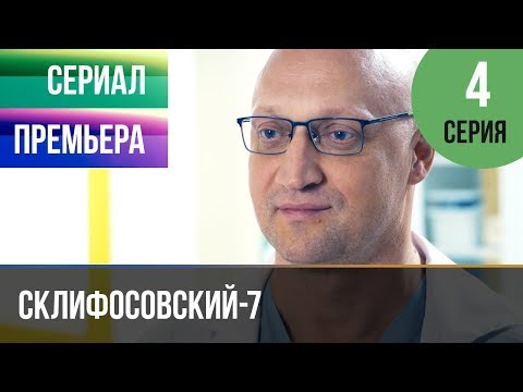 ▶️ Склифосовский 7 сезон 4 серия - Склиф 7 - Мелодрама 2019 | Русские мелодрамы