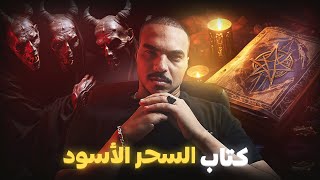 قصتي مع كتاب الويل .. (الجزء 1)