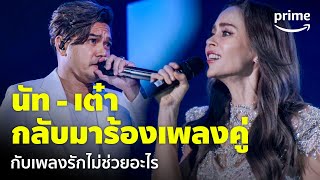 GMM x RS: 90's Versary Concert - 'นัท - เต๋า' กลับมาร้องเพลงคู่กันในรอบ 20 ปี! | Prime Thailand