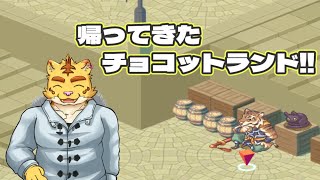 帰ってきたチョコットランド!!【チョコットランド】