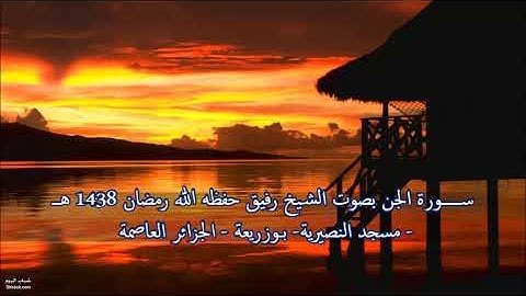 سورة الجن بصوت الشيخ رفيق خريف صلاة القيام 28 رمضان 1438 هــ _ 1