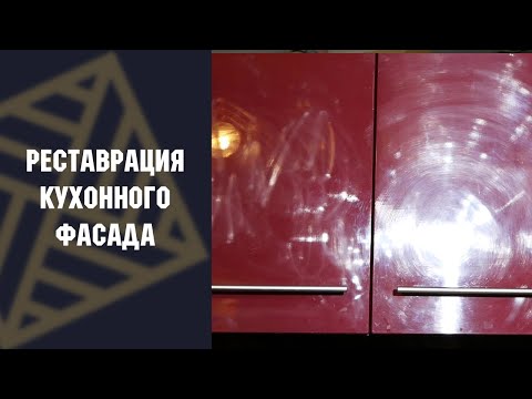 Реставрация кухонного фасада!