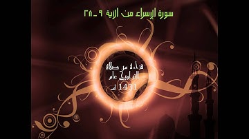 Suratu Al-Israa-9-28     -    سورة الإسراء من الآية 9 إلى 28