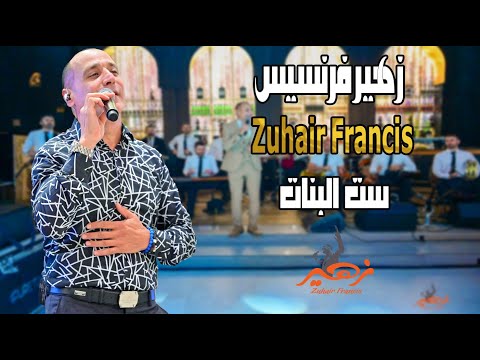 زهير فرنسيس ست البنات  