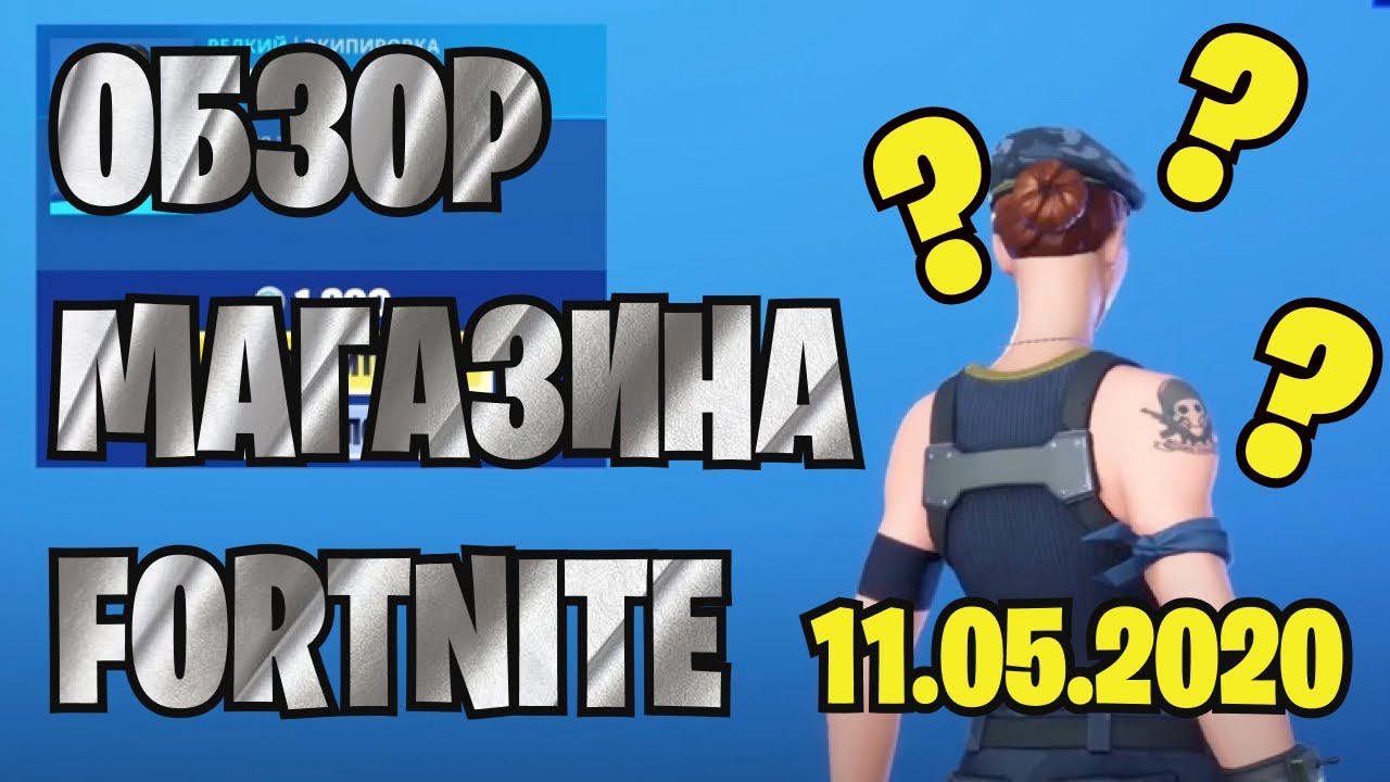 ОБЗОР МАГАЗИНА В FORTNITE 11.05.2020 | 12 СЕЗОН ФОРТНАЙТ | 2 ГЛАВА 2 СЕЗОН FORTNITE