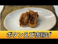 【簡単速攻料理】ボタンエビの唐揚げ