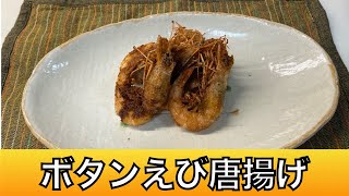 【簡単速攻料理】ボタンエビの唐揚げ