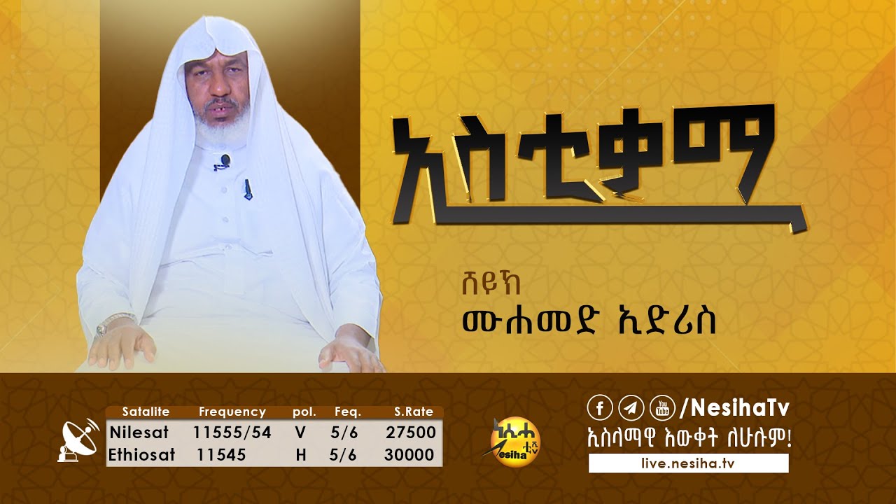 ኢስቲቃማ በሸይኽ ሙሀመድ ኢድሪስ  || NesihaTv