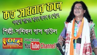 কত সাধনার ফলে || সমিরন দাস বাউল || Kato Sadhonar Fole Ei Manob Jibon || Samiran Das || Folk Song