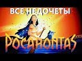 Все недочеты-грехи "Покахонтас"