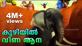 കുഴിയിൽ വീണ ആന | Kids Animation Malayalam | Kuttikurumban Vol 2 | Kuzhiyil Veena Aana