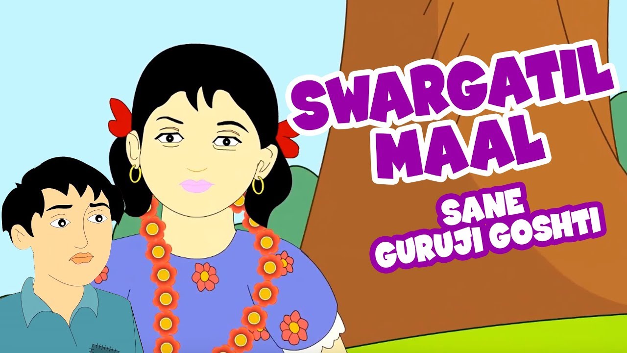 Sane Guruji Story In Marathi Swargatil Maal Marathi Story For sane-guruji-story-in-marathi-swargatil-maal-marathi-story-for