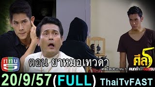 ศีล 5 คนกล้าท้าอธรรม 20 กันยายน 2557 (FULL) [HD] ยาหมอเทวดา