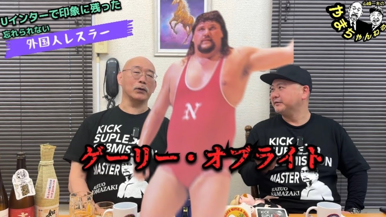 忘れられない外国人レスラー／ゲーリー・オブライト編 #60