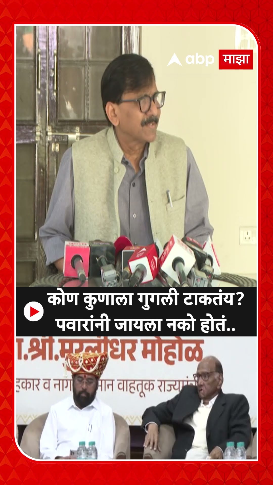 Sanjay Raut On Sharad Pawar : कोण कुणाला गुगली टाकतंय? - राऊत