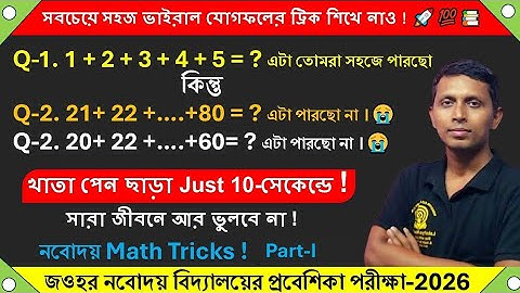 👉 "স্বাভাবিক সংখ্যা যোগফল ট্রিক শিখো ✨ | Navodaya Entrance Math Tricks 2026 | JNVST যোগফল শর্টকাট"