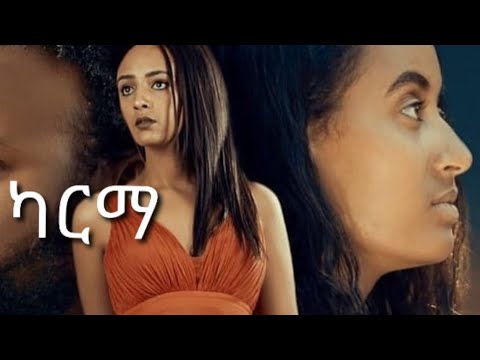 ቪዲዮ: አስቀድመው የፍቅር ካርማ ሲሰሩ