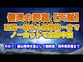 第１話：信長の野望【天道】清洲一城から全国統一までノーカットで全部中継