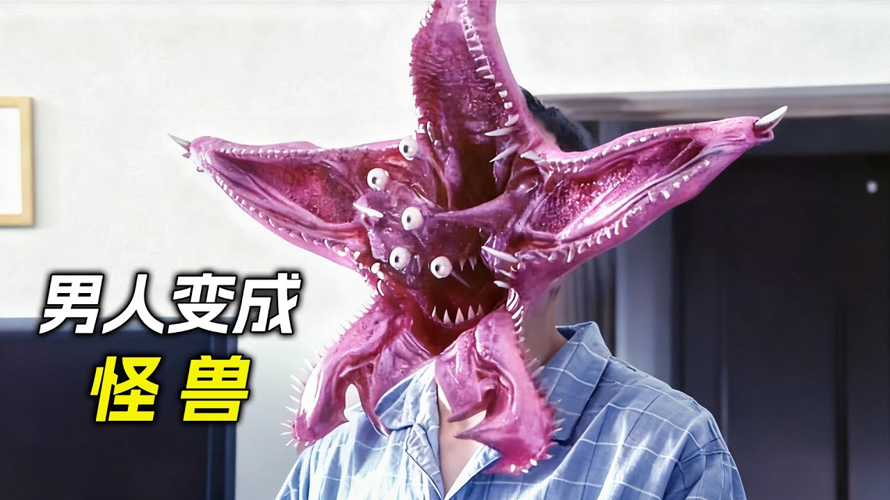 男人被怪獸控制，頭上長出一朵花，科幻，奇幻，電影，解說，獵奇，懸疑，冒險，超能力，怪獸