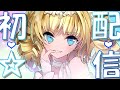 【初配信】ごきげんよう！ザッハ・トルテと申しますわ！【新人Vtuber】