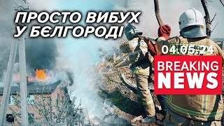 💥"Просто вибyx" у Бєлгороді! Що сталось? | Час новин 19:00. 04.05.24