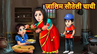 ज़ालिम सौतेली चाची | Cruel Chachi | Moral Stories in Hindi | Bedtime Stories | kahaniya in Hindi New