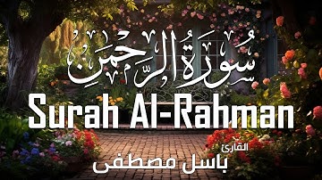 سورۃ الرحمن كاملة بصوت  - القارئ باسل مصطفى  Surah Ar-Rahman