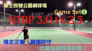 NTRP 3.0 VS 2.5 - Tennis Game Set - Hong Kong EP2 screenshot 2