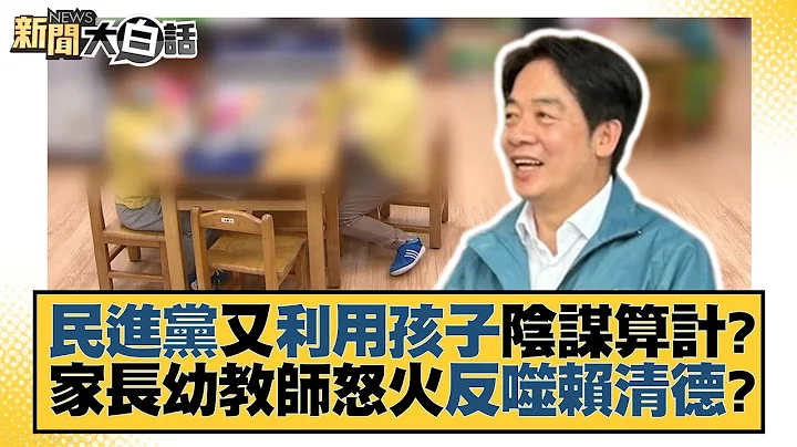 民进党又利用孩子阴谋算计？家长幼教师怒火反噬赖清德？ 新闻大白话@tvbstalk 20230619 - 天天要闻