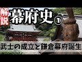【歴史解説】ゆっくり大江戸166 幕府史①~武士の成立と鎌倉幕府誕生~【鎌倉時代】
