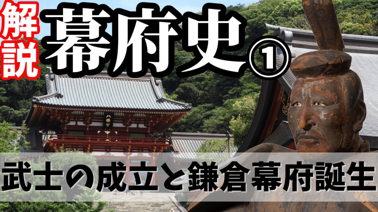 【歴史解説】ゆっくり大江戸166 幕府史①~武士の成立と鎌倉幕府誕生~【鎌倉時代】 - YouTube