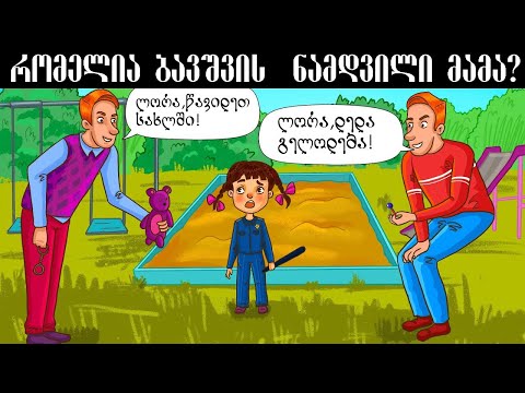 მოვიდა ახალი გამოცანები,აბა დავძაბოთ გონება და გამოვიცნოთ ყველაა!!!