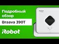 Braava 390T: обзор робота-полотера iRobot для больших помещений. Распаковка и тестирование.