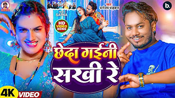 #video | छेदा गइनी सखी रे | Dhananjay Dhadkan | Chheda Gaini Sakhi Re | #bhojpuri Song 2024