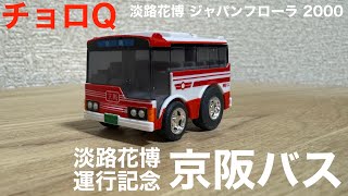 チョロQ】京阪バス 淡路花博運行記念 - YouTube